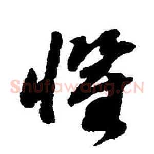 懼