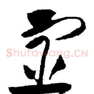 宦