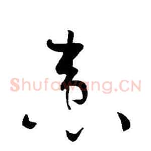 患