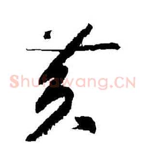 黃