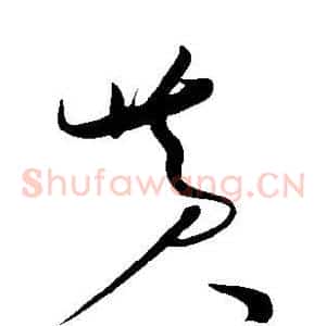 黄