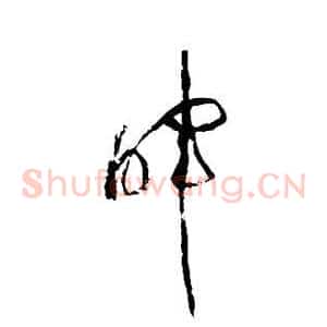 晖