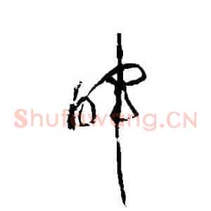 暉