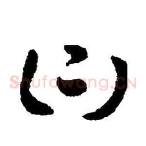 曰