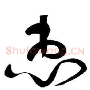 惠