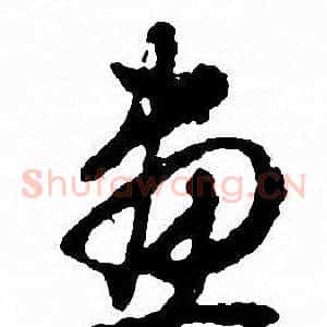 畫
