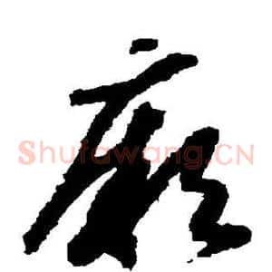 厥