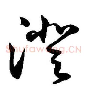 澄