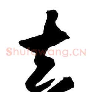 去
