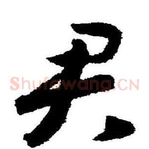 君