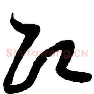 即