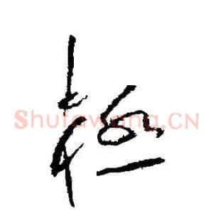 极