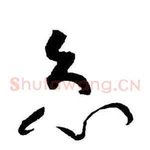 急