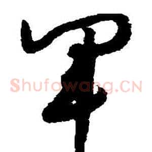 軍