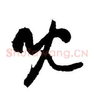 既