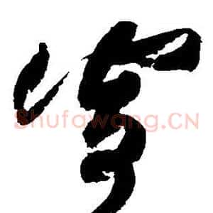寄