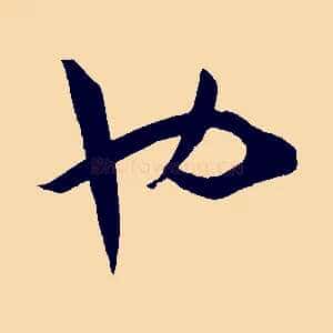 也