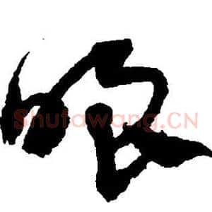 嗤