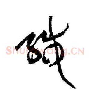 緘