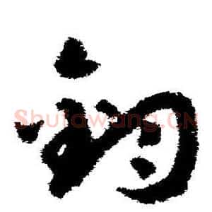钧
