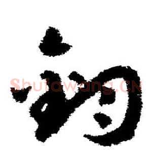 鈞