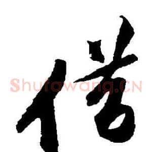 借