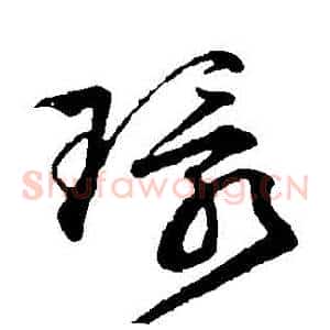 環