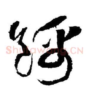 锦