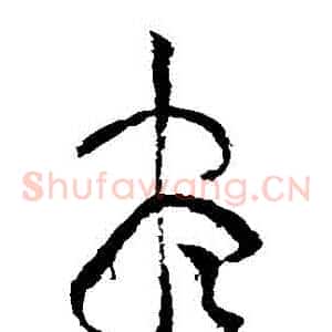 盡