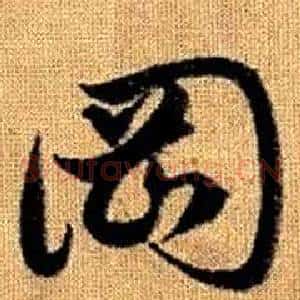 岡