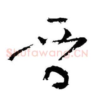 晋