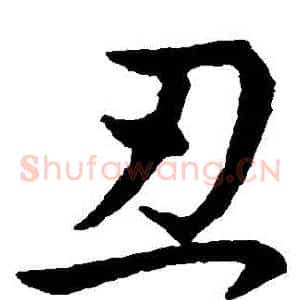 醜