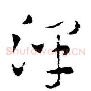 澤