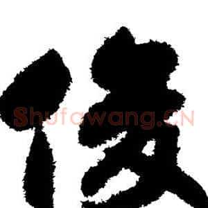俊