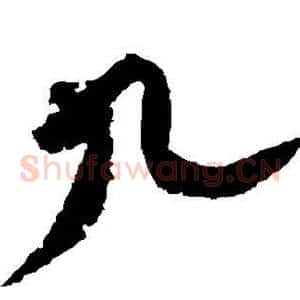 九