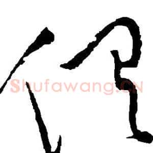 俱