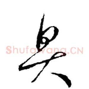 臭