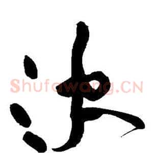 决