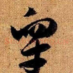 皋