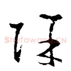 除