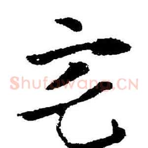 宅