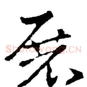 展