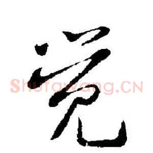 覺