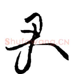 君