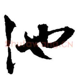 池