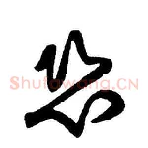 恐