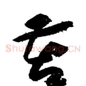 苦
