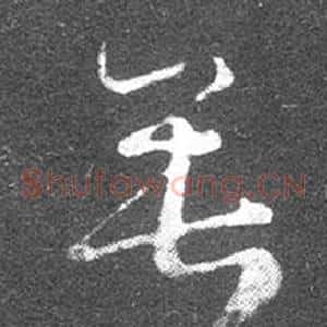 垂