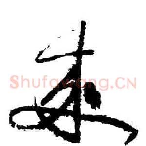 來