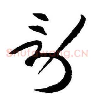 勞